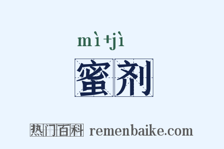 蜜剂是什么意思的图片